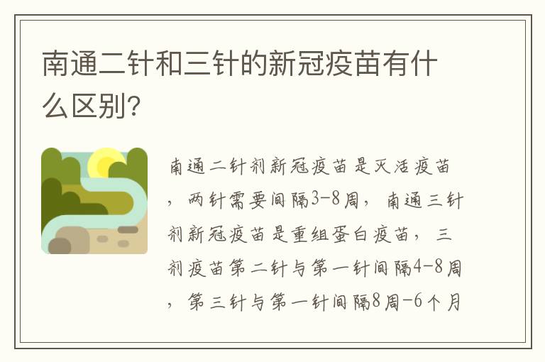 南通二针和三针的新冠疫苗有什么区别?