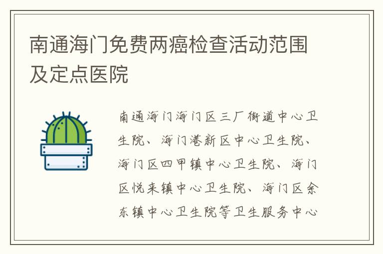 南通海门免费两癌检查活动范围及定点医院