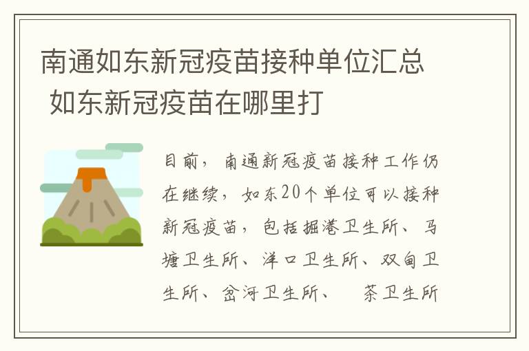 南通如东新冠疫苗接种单位汇总 如东新冠疫苗在哪里打
