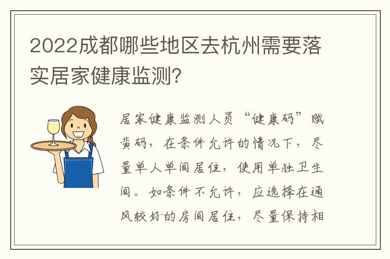 2022成都哪些地区去杭州需要落实居家健康监测？