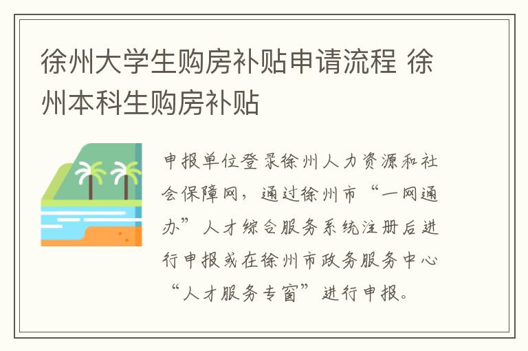 徐州大学生购房补贴申请流程 徐州本科生购房补贴