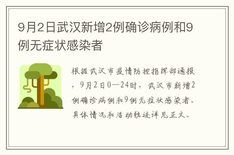 9月2日武汉新增2例确诊病例和9例无症状感染者