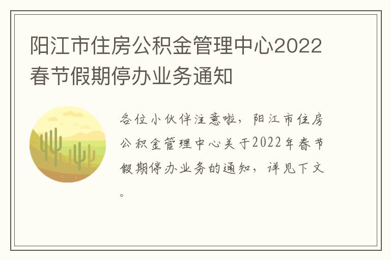 阳江市住房公积金管理中心2022春节假期停办业务通知