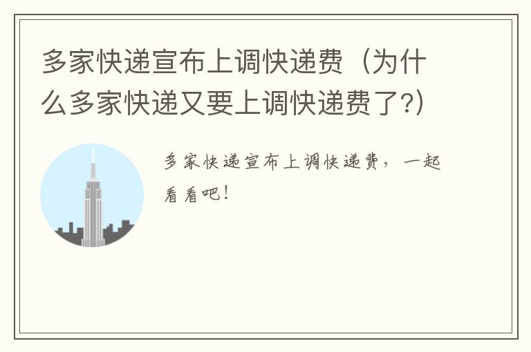 多家快递宣布上调快递费（为什么多家快递又要上调快递费了?）