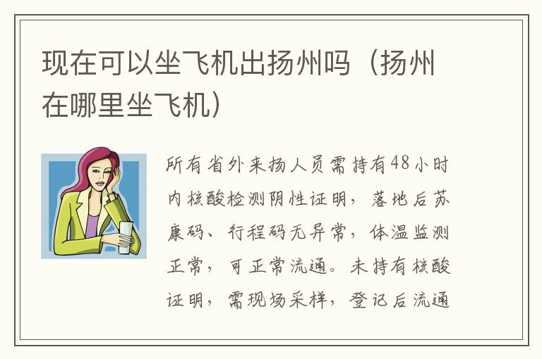 现在可以坐飞机出扬州吗（扬州在哪里坐飞机）