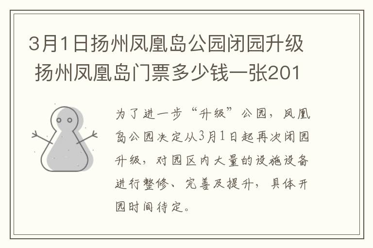 3月1日扬州凤凰岛公园闭园升级 扬州凤凰岛门票多少钱一张2019