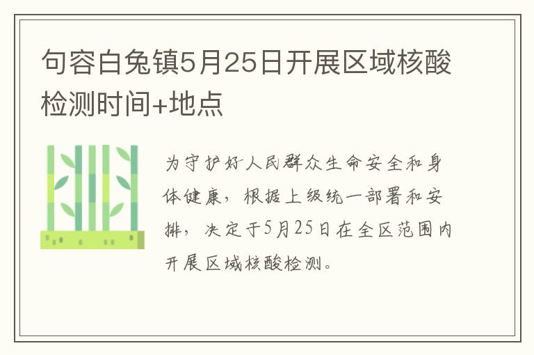 句容白兔镇5月25日开展区域核酸检测时间+地点
