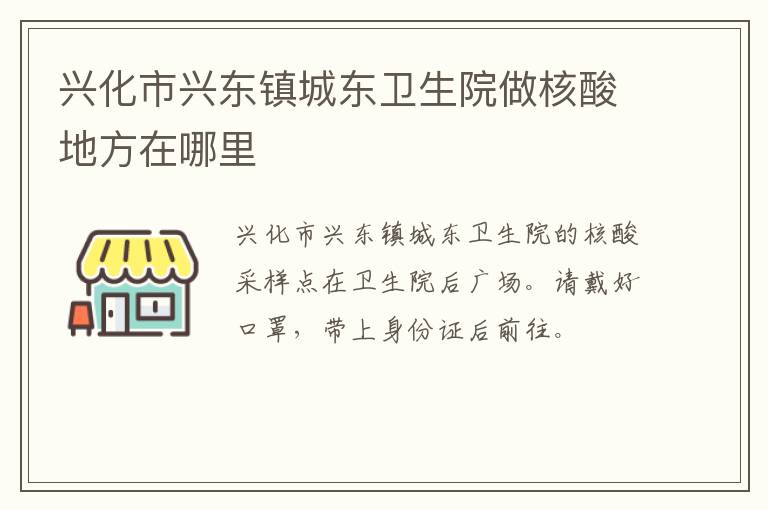 兴化市兴东镇城东卫生院做核酸地方在哪里