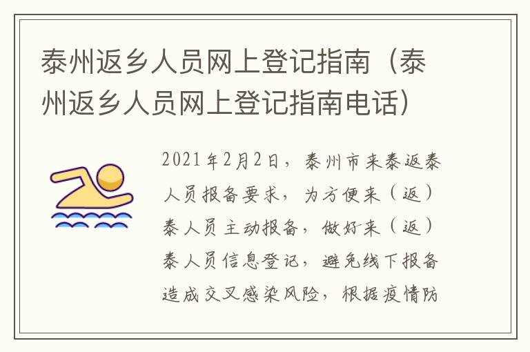 泰州返乡人员网上登记指南（泰州返乡人员网上登记指南电话）