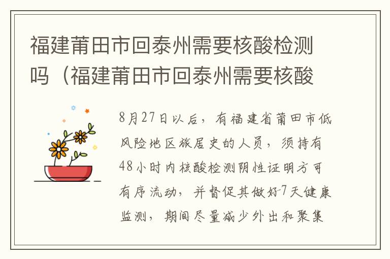 福建莆田市回泰州需要核酸检测吗（福建莆田市回泰州需要核酸检测吗最新）