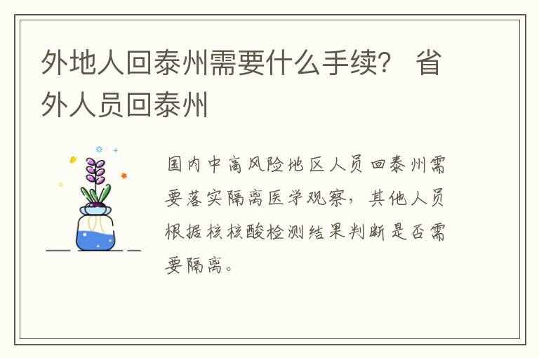外地人回泰州需要什么手续？ 省外人员回泰州