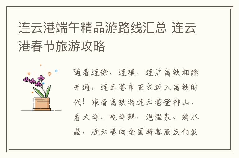 连云港端午精品游路线汇总 连云港春节旅游攻略