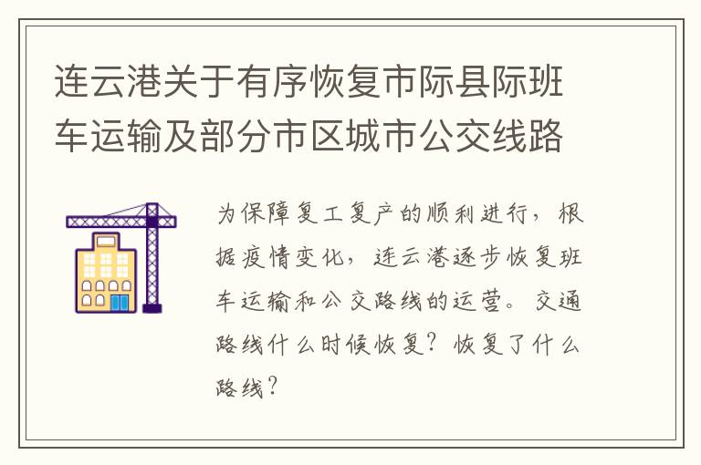 连云港关于有序恢复市际县际班车运输及部分市区城市公交线路运营的通告
