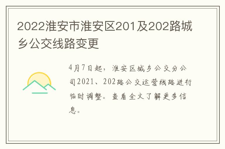 2022淮安市淮安区201及202路城乡公交线路变更