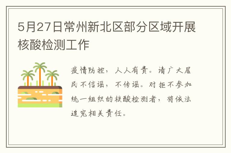 5月27日常州新北区部分区域开展核酸检测工作