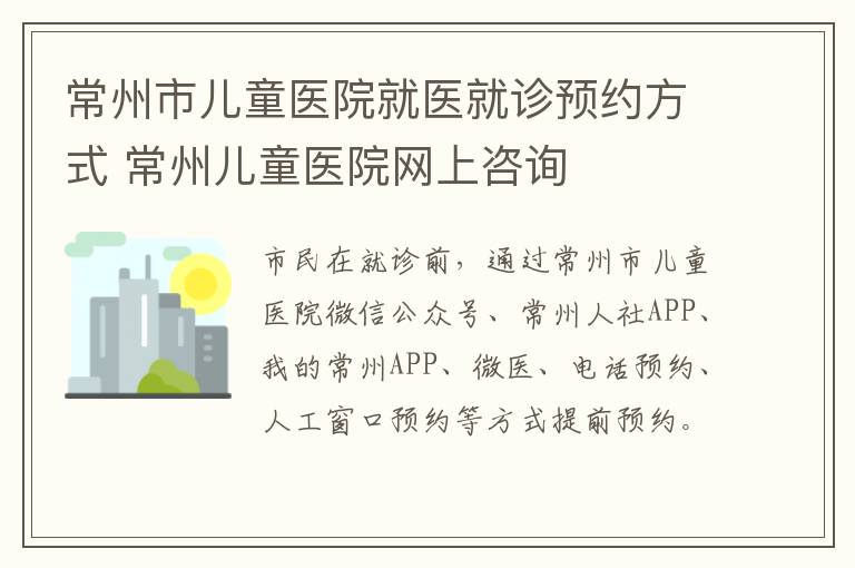 常州市儿童医院就医就诊预约方式 常州儿童医院网上咨询