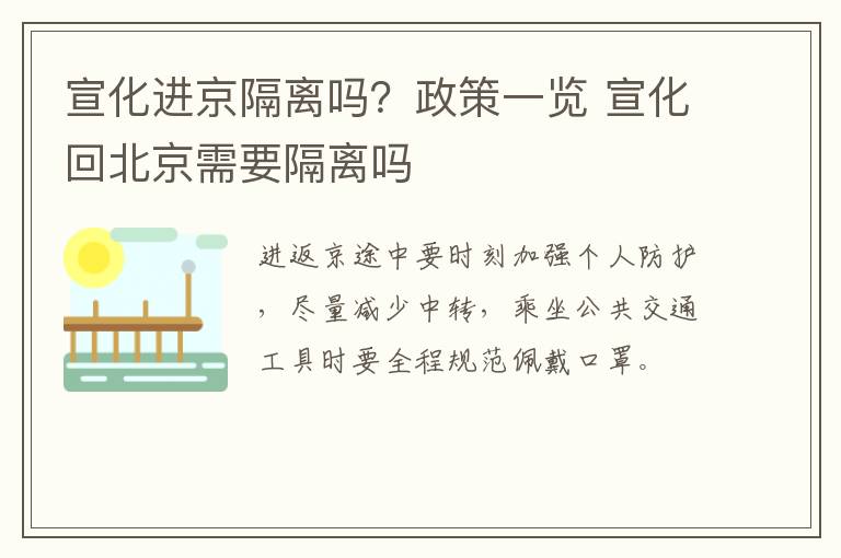 宣化进京隔离吗？政策一览 宣化回北京需要隔离吗