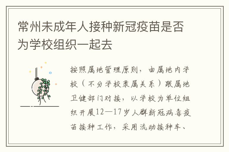 常州未成年人接种新冠疫苗是否为学校组织一起去