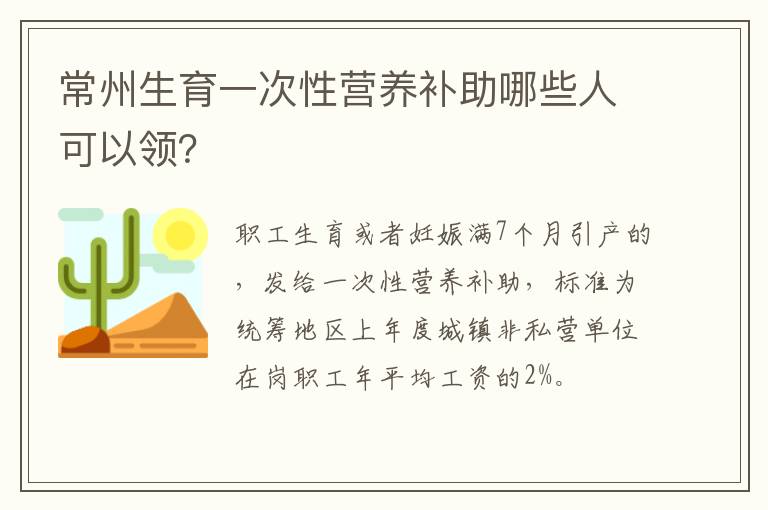 常州生育一次性营养补助哪些人可以领？