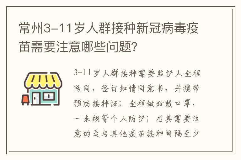 常州3-11岁人群接种新冠病毒疫苗需要注意哪些问题？