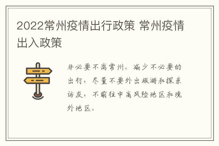 2022常州疫情出行政策 常州疫情出入政策
