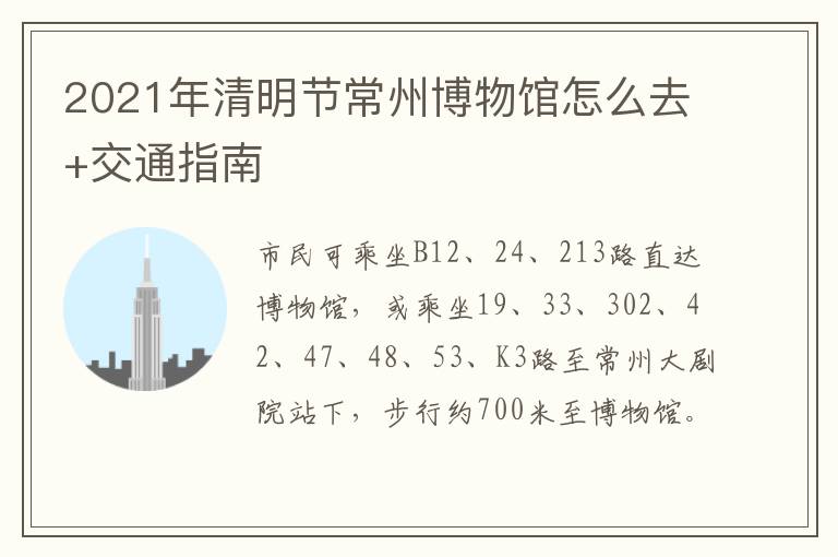2021年清明节常州博物馆怎么去+交通指南