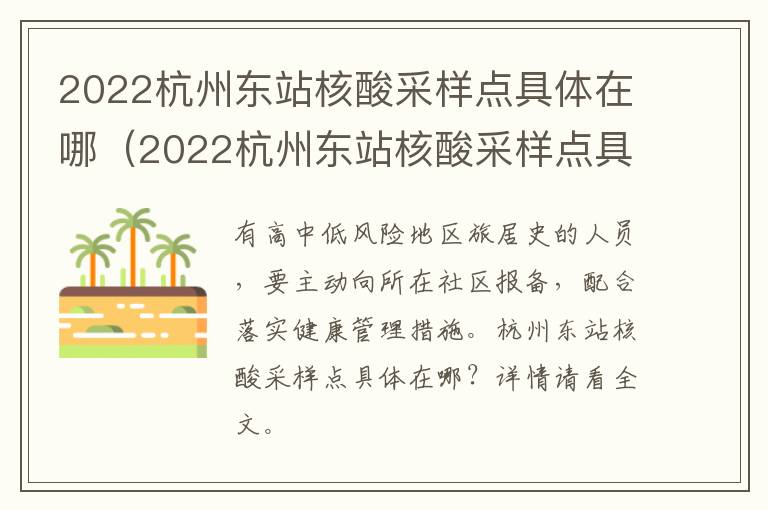 2022杭州东站核酸采样点具体在哪（2022杭州东站核酸采样点具体在哪个位置）