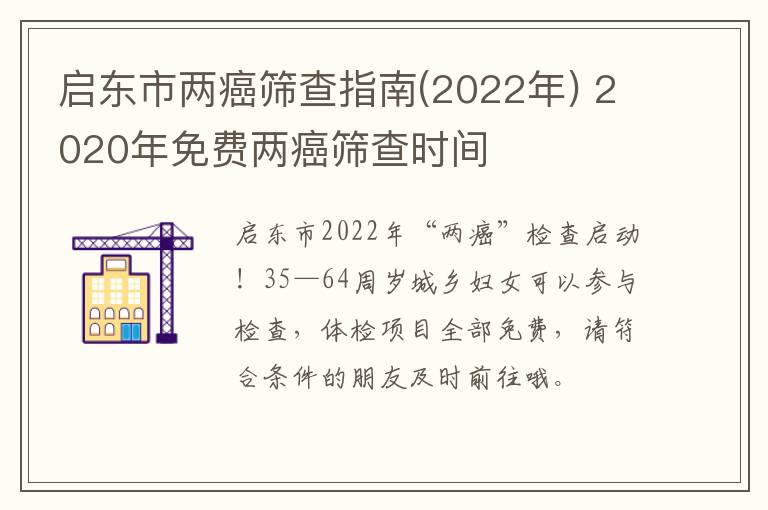 启东市两癌筛查指南(2022年) 2020年免费两癌筛查时间