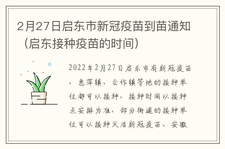 2月27日启东市新冠疫苗到苗通知（启东接种疫苗的时间）