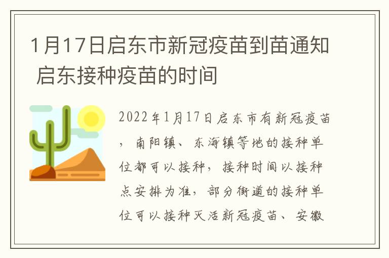 1月17日启东市新冠疫苗到苗通知 启东接种疫苗的时间