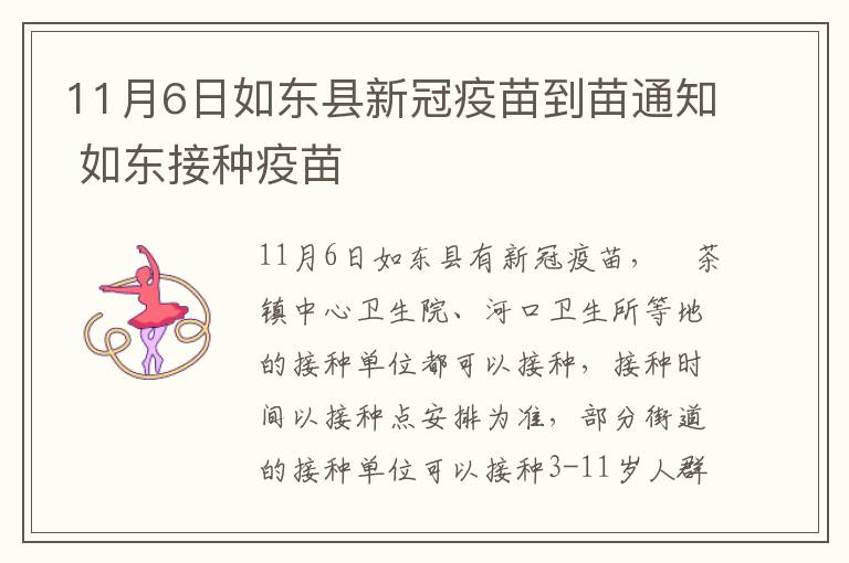 11月6日如东县新冠疫苗到苗通知 如东接种疫苗