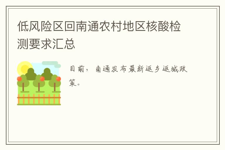 低风险区回南通农村地区核酸检测要求汇总