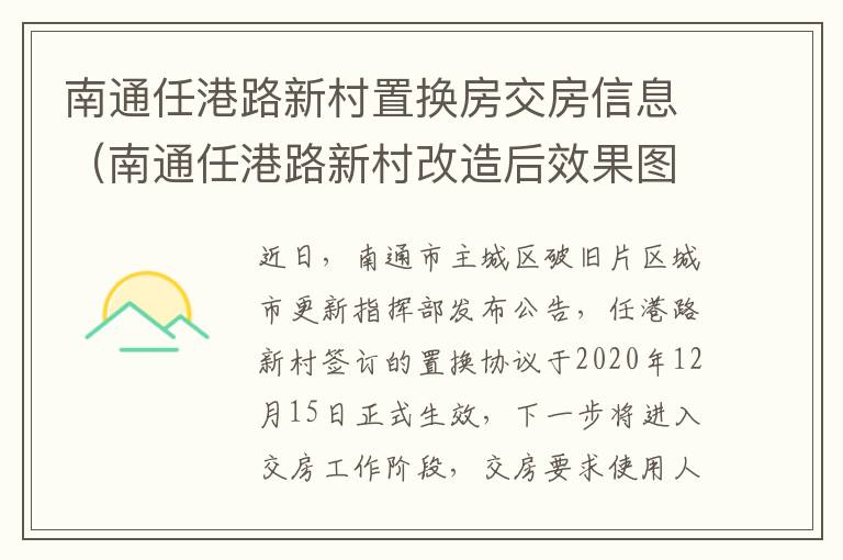 南通任港路新村置换房交房信息（南通任港路新村改造后效果图）