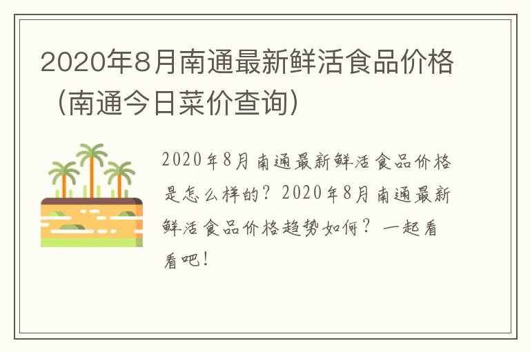 2020年8月南通最新鲜活食品价格（南通今日菜价查询）