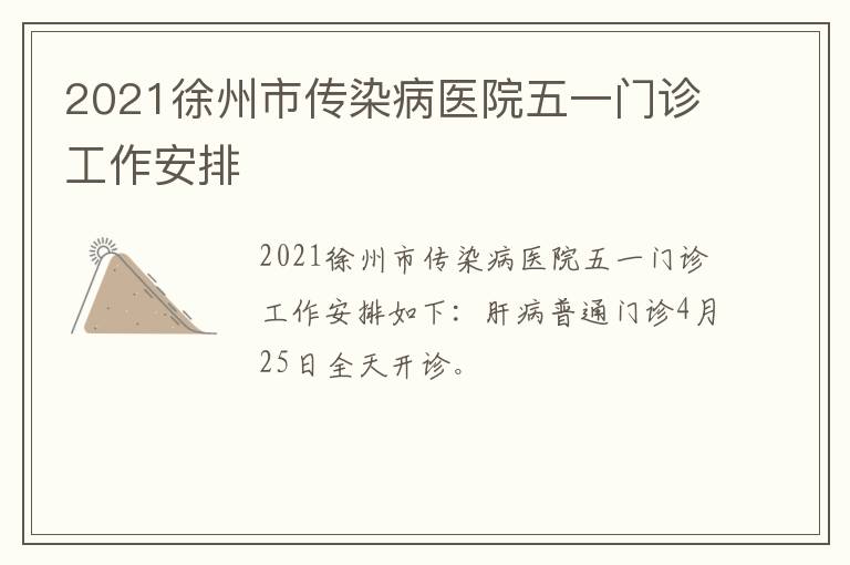 2021徐州市传染病医院五一门诊工作安排