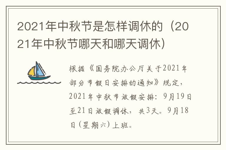 2021年中秋节是怎样调休的（2021年中秋节哪天和哪天调休）