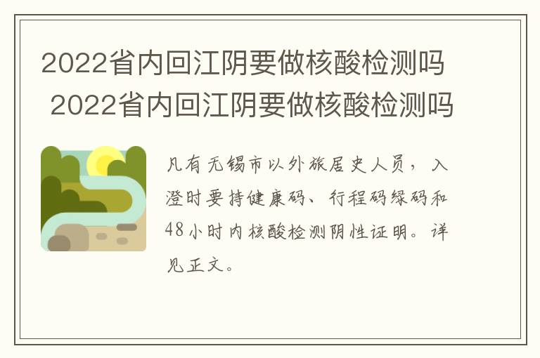 2022省内回江阴要做核酸检测吗 2022省内回江阴要做核酸检测吗现在