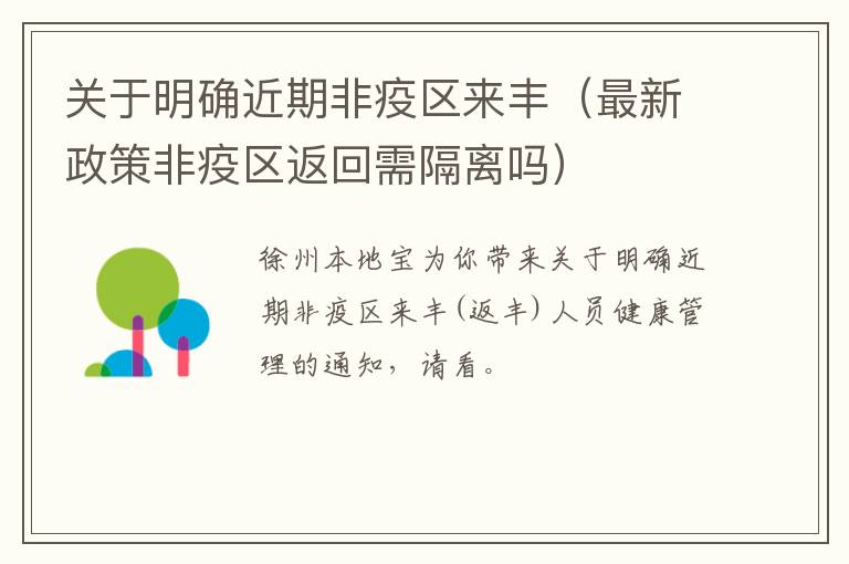 关于明确近期非疫区来丰（最新政策非疫区返回需隔离吗）