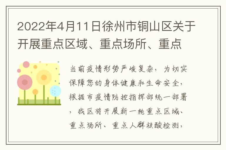 2022年4月11日徐州市铜山区关于开展重点区域、重点场所、重点人群核酸检测的通告