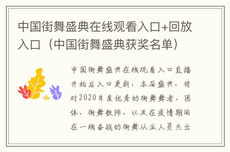 中国街舞盛典在线观看入口+回放入口（中国街舞盛典获奖名单）