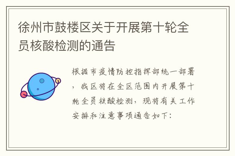 徐州市鼓楼区关于开展第十轮全员核酸检测的通告