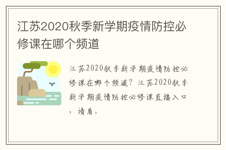江苏2020秋季新学期疫情防控必修课在哪个频道