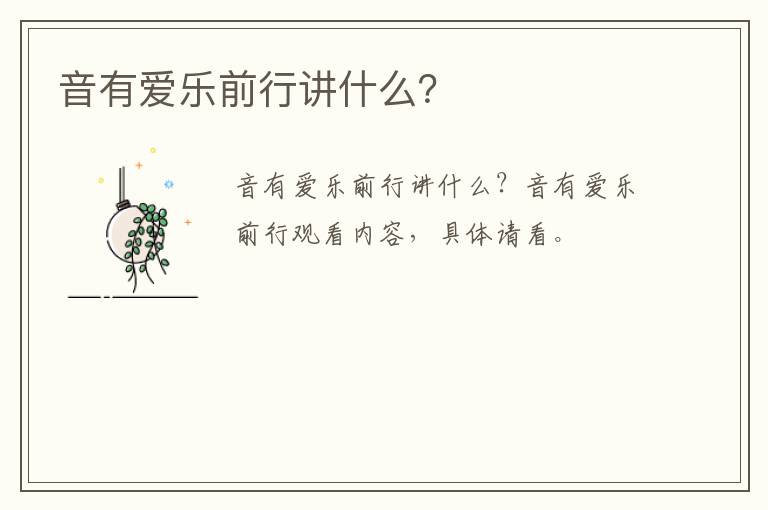 音有爱乐前行讲什么？