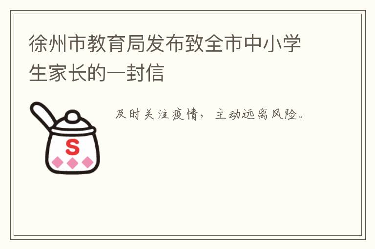 徐州市教育局发布致全市中小学生家长的一封信