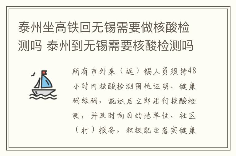 泰州坐高铁回无锡需要做核酸检测吗 泰州到无锡需要核酸检测吗