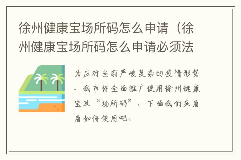 徐州健康宝场所码怎么申请（徐州健康宝场所码怎么申请必须法人申请吗）