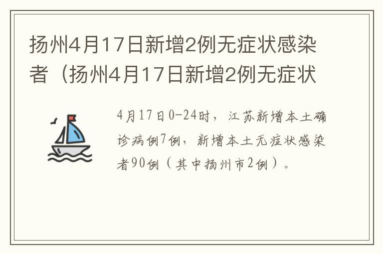 扬州4月17日新增2例无症状感染者（扬州4月17日新增2例无症状感染者行动轨迹）
