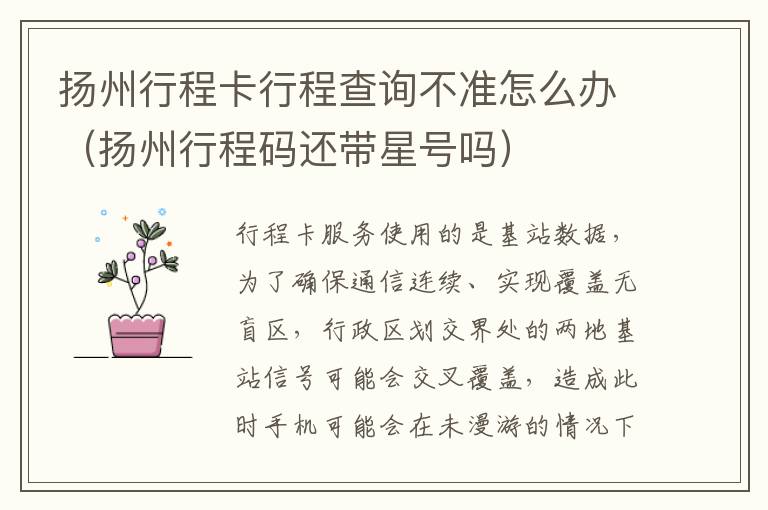 扬州行程卡行程查询不准怎么办（扬州行程码还带星号吗）