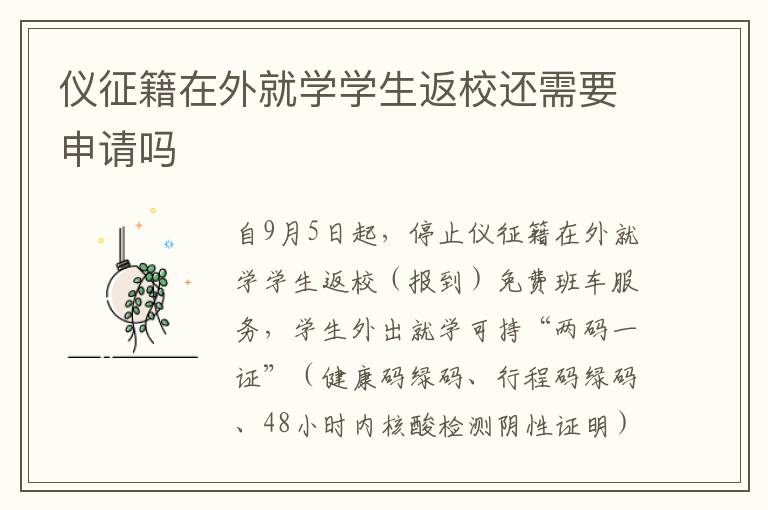 仪征籍在外就学学生返校还需要申请吗