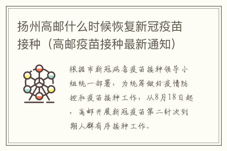 扬州高邮什么时候恢复新冠疫苗接种（高邮疫苗接种最新通知）
